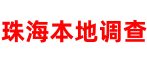 珠海本地侦探调查公司